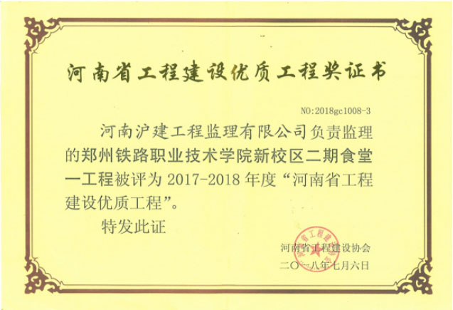 郑州铁路职业技术学院新校区二期食堂荣获2017-2018年度“河南省工程建设优质工程”
