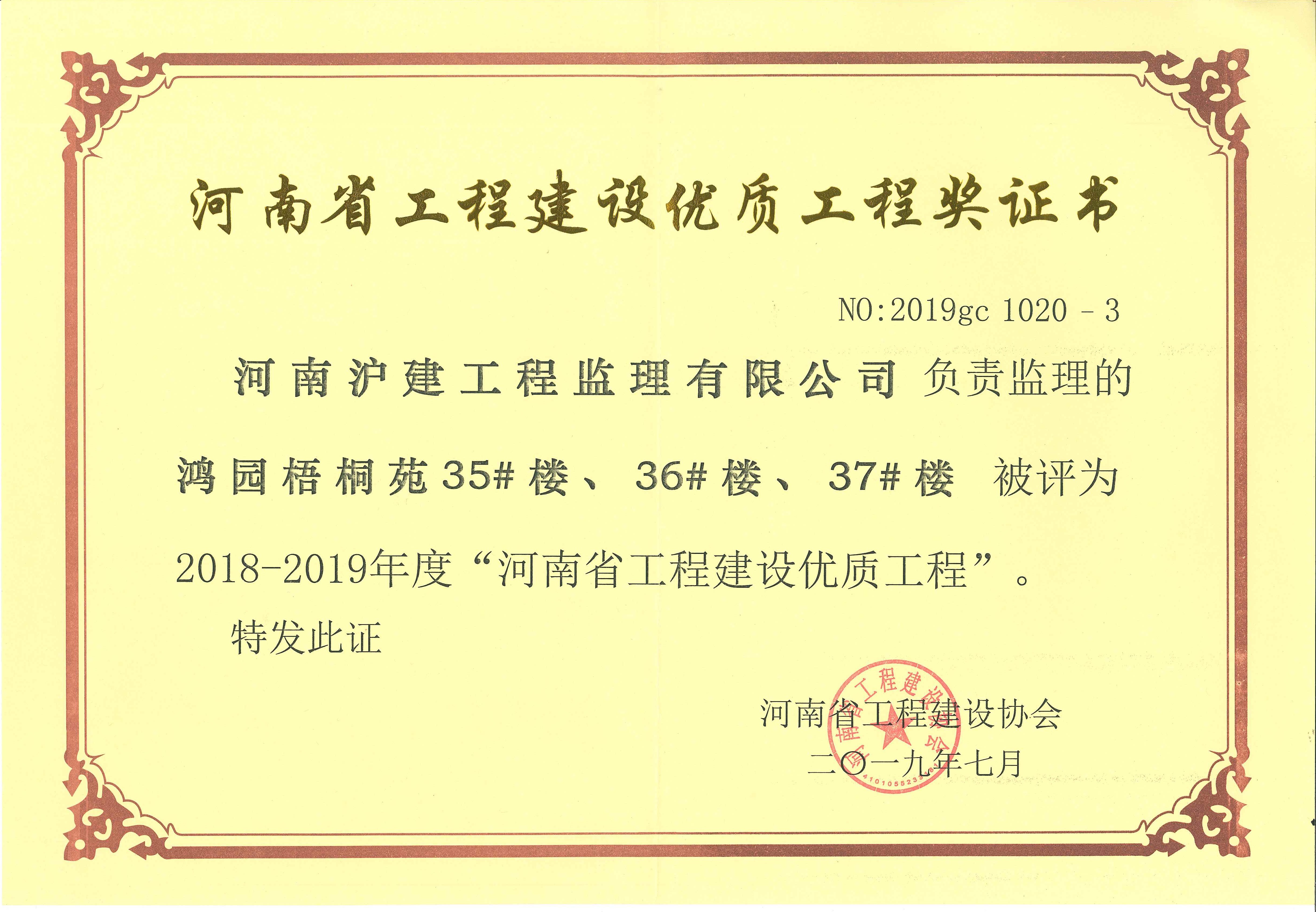 鸿园梧桐苑35#楼、36#楼、37#楼荣获2018-2019年度“河南省工程建设优质工程”.jpg