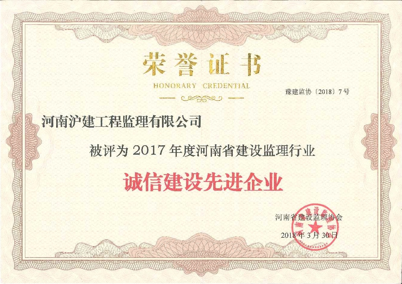 2017年诚信建设监理企业