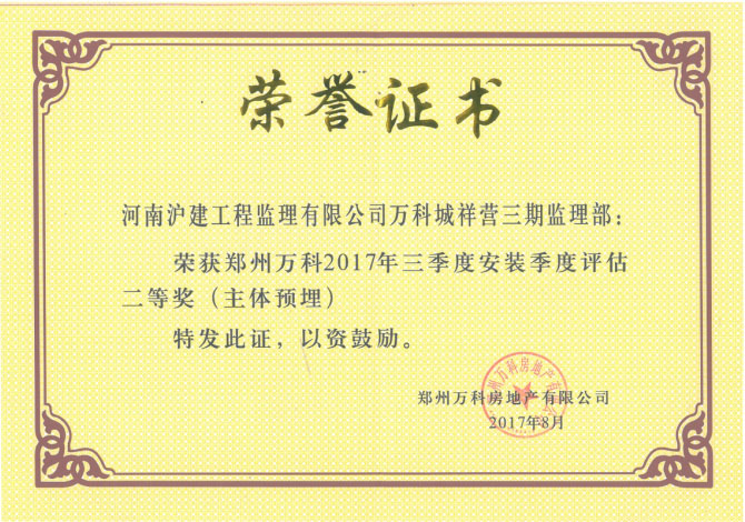万科祥营还迁区荣获“郑州万科2017年第三季度安装季度评估二等奖”