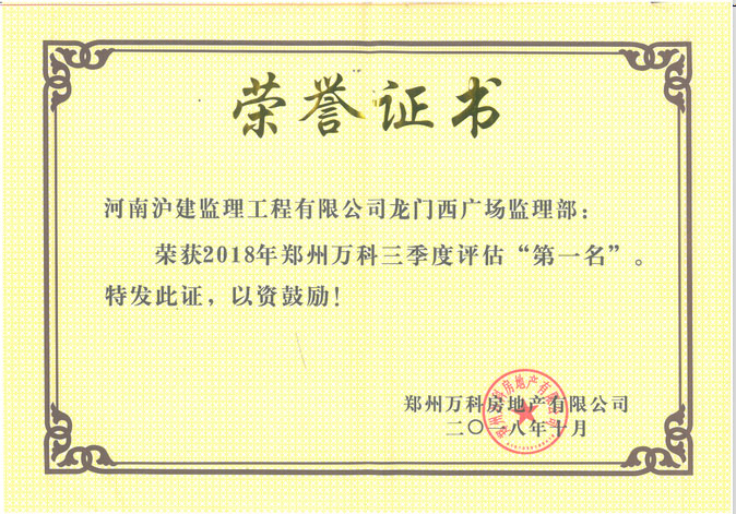万科龙门西广场荣获“2018年郑州万科三季度评估第一名”