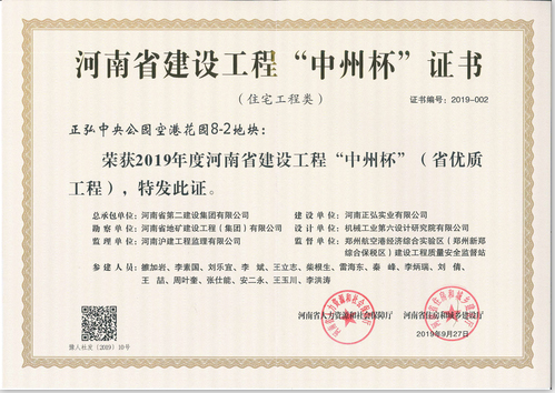 正弘中央公园空港花园8-2地块荣获2019年度河南省建设工程“中州杯”（省优质工程）.jpg