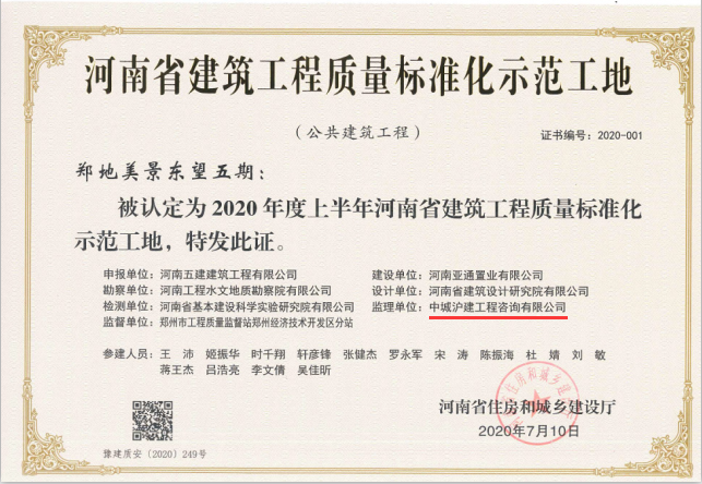 “郑地美景东望五期”被认定为2020年度上半年河南省建筑工程质量标准化示范工地