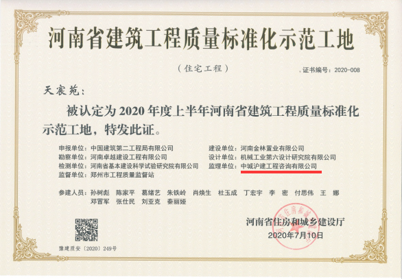 “天宸苑”被认定为2020年度上半年河南省建筑工程质量标准化示范工地